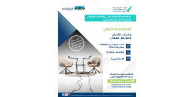 مهارات الاتصال والتواصل